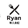Ryan 單人食記