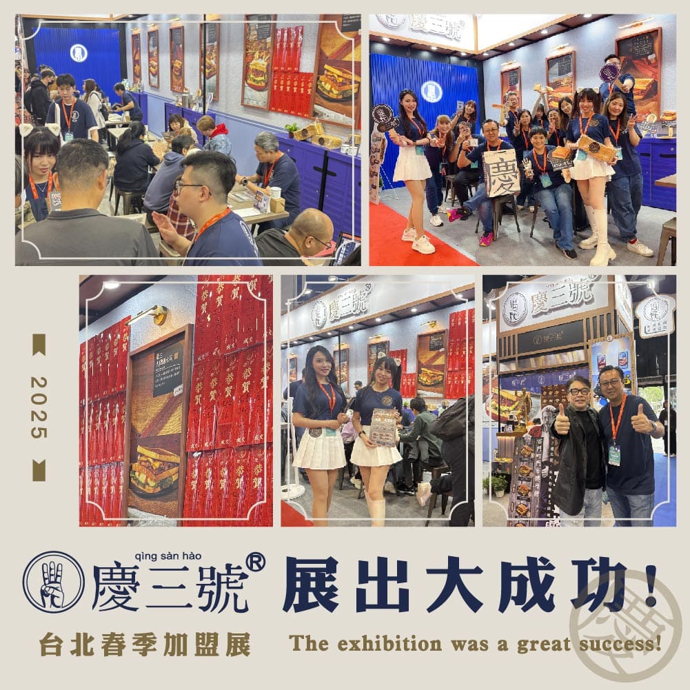 慶三號加盟展