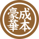 豪華成本