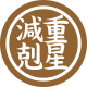 減重剋星