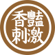 香豔刺激