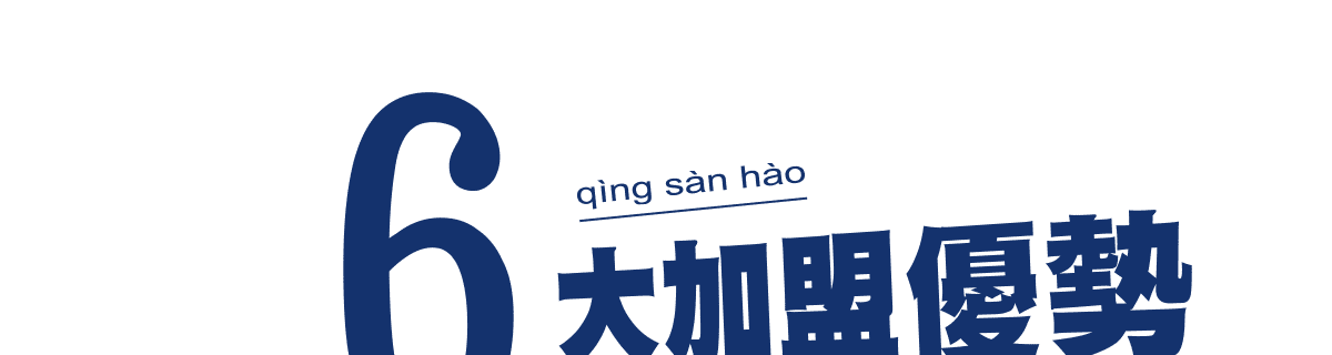 六大加盟優勢