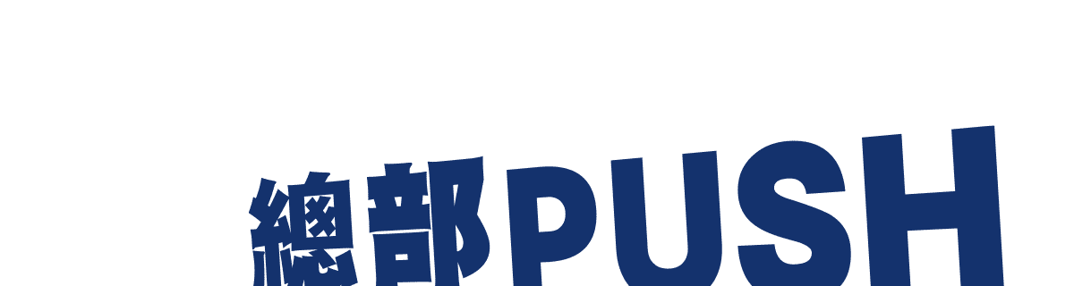 總部PUSH