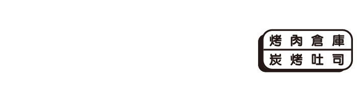 慶三號倉庫烤肉早午餐